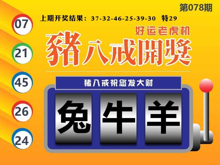 078期猪八戒开奖A[图]