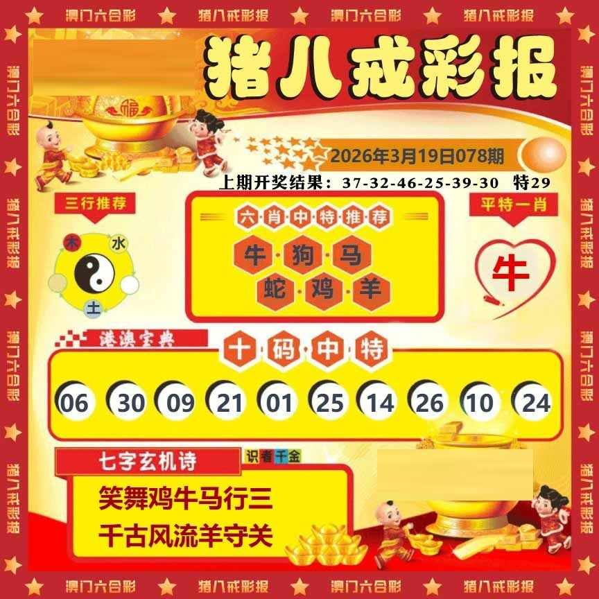 078期猪八戒彩报[图]