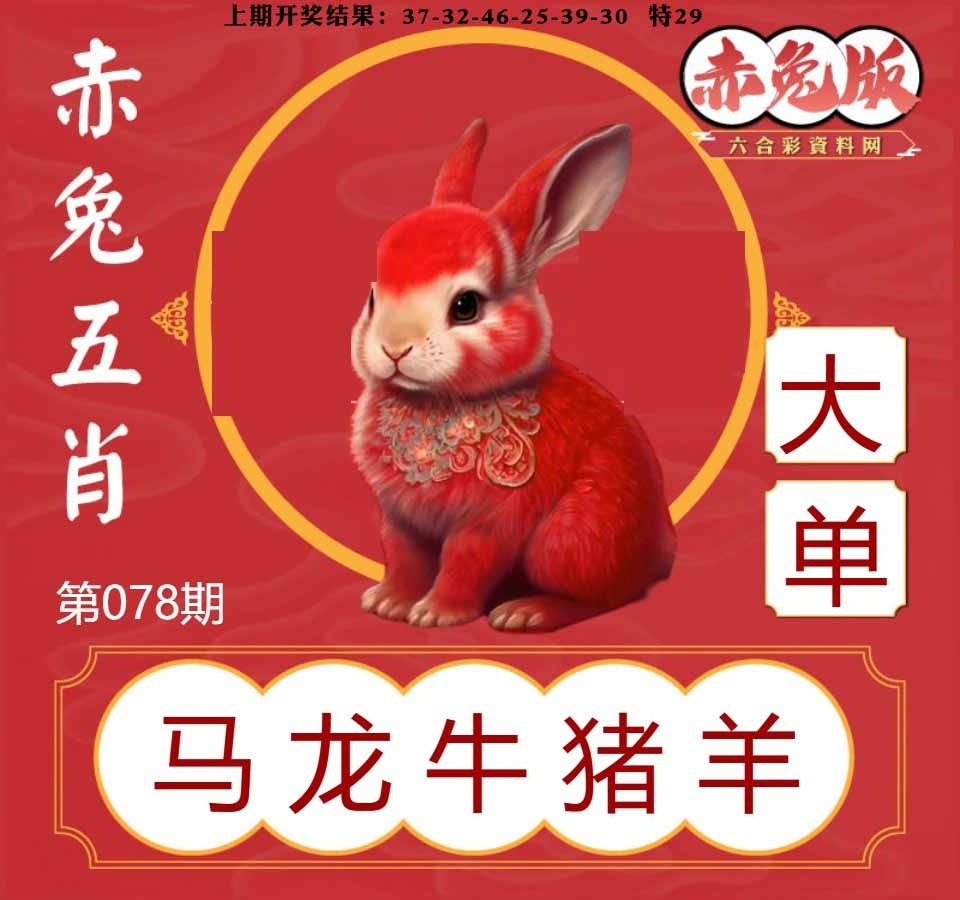 078期赤兔五肖[图]