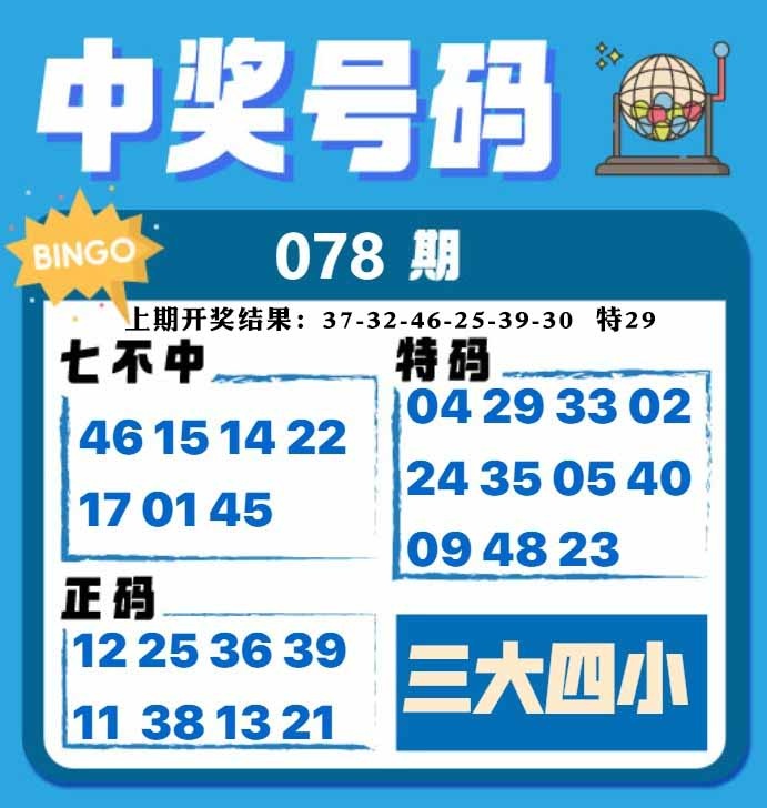 078期中奖号码[图]