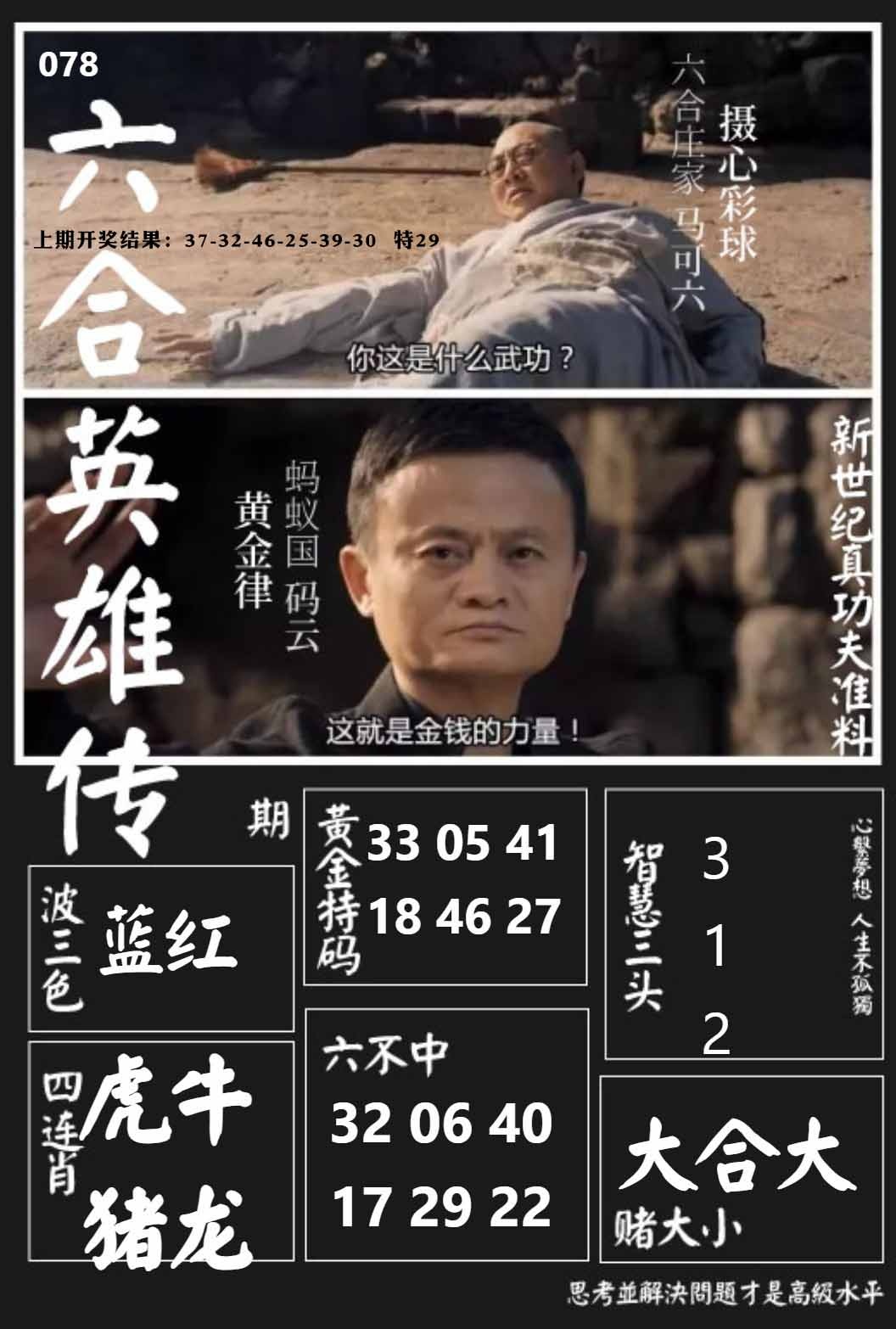 078期六合英雄传[图]