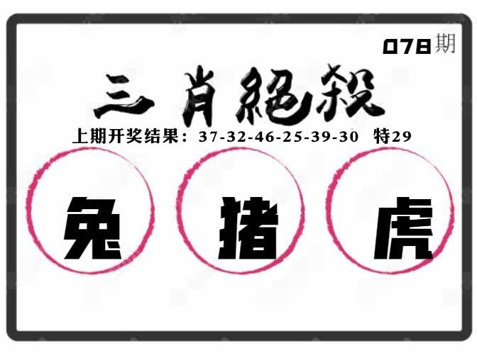 078期三肖绝杀[图]