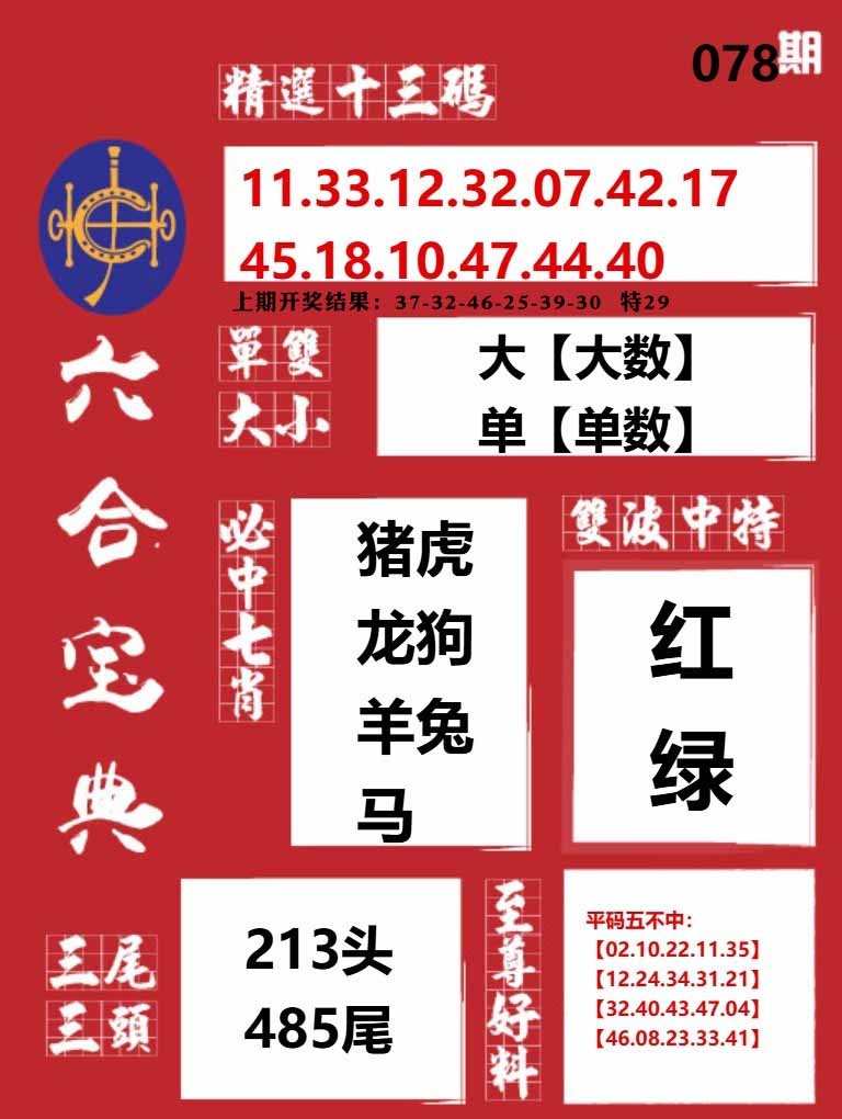 078期六合宝典红[图]